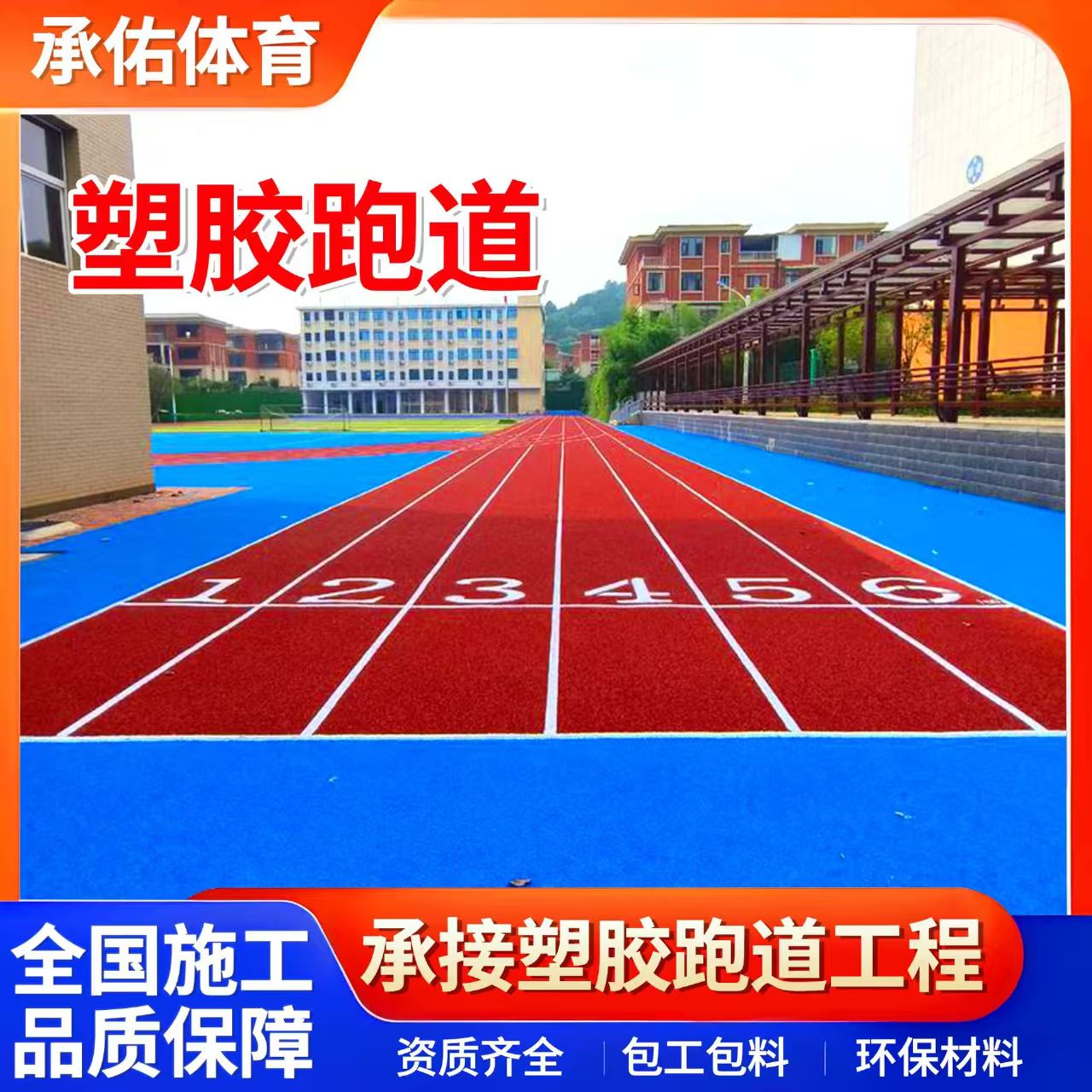 北京橡胶跑道学校塑胶跑道 - 一站式服务