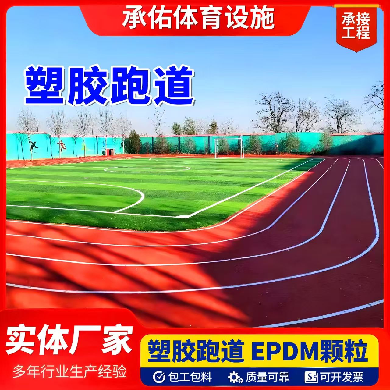 北京人造草坪塑胶跑道 - 推荐
